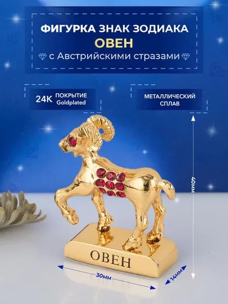Фигурка знак зодиака Овен