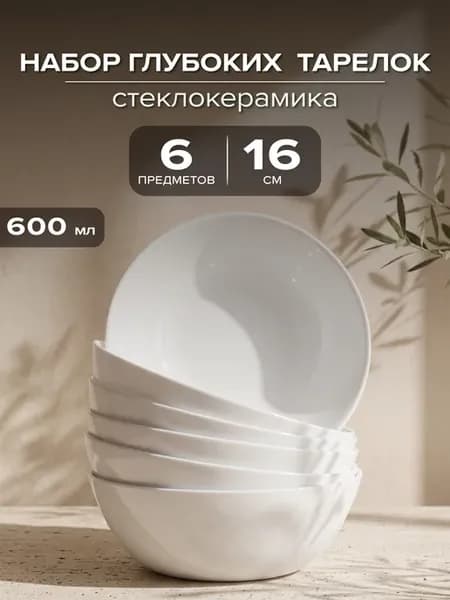 Тарелки для супа глубокие 600 мл набор 6 шт. салатники
