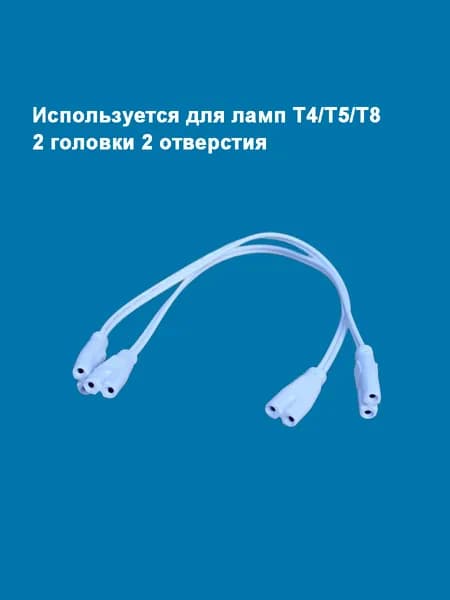 Коннектор Держатель лампы, Разъем T4 T5 T8 Держатель лампы, 2 отверстия, 2 головки, шинопровод, 2 шт