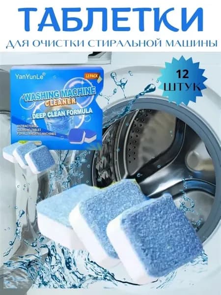 Очиститель для стиральных машин в таблетках 12 шт