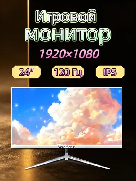 VecorSonic 23.8" Монитор 120герц, FULL-HD, IPS (24cun 1k 120Hz ZB-EA1), IPS, 1920x1080 Full HD, 120 Гц, белый