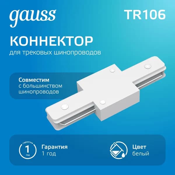 Коннектор для накладного шинопровода прямой белый Gauss