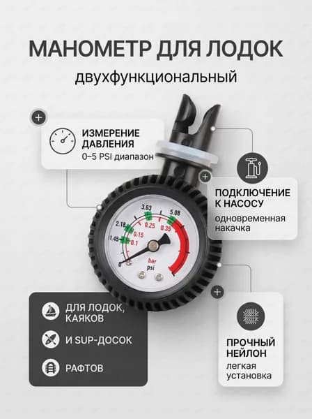 Манометр для надувной лодки, для каяка и рафтинга