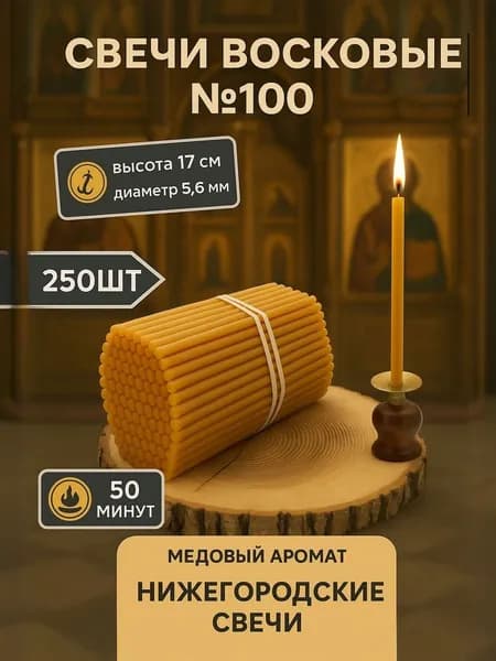 Свечи восковые церковные медовые №100, 250 шт., 1 кг