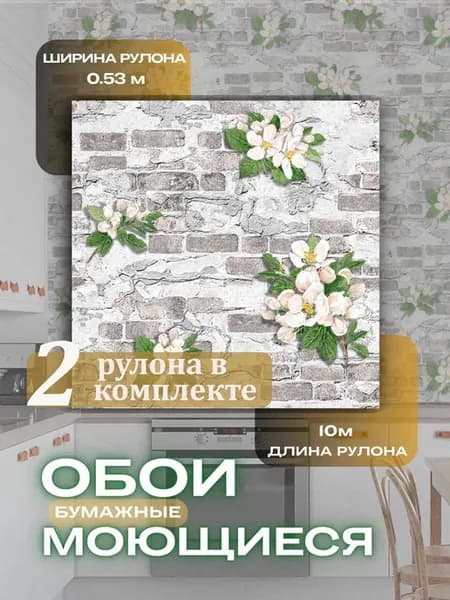 Обои бумажные 53 см моющиеся для кухни в коридор
