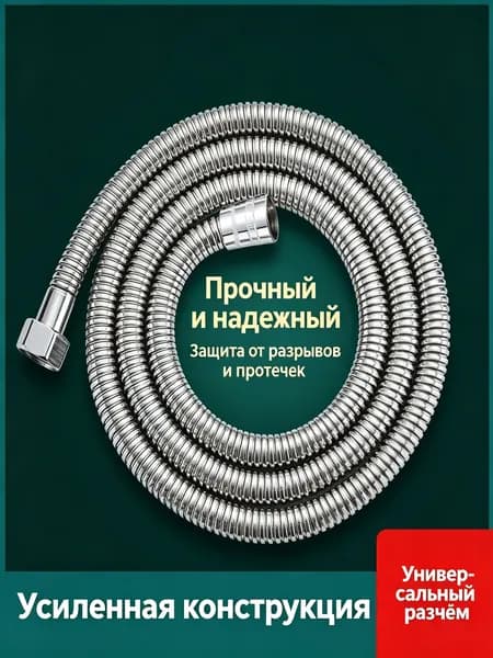 Гибкий шланг для душа из нержавеющей стали длиной 1,5 метра, соединяет смеситель и лейку, устойчив к перегибам, одна штука в упаковке.