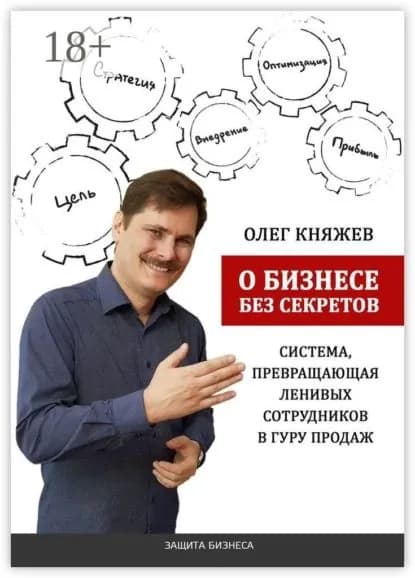 О бизнесе без секретов. Система, превращающая ленивых сотрудников в гуру продаж | Княжев Олег | Электронная книга