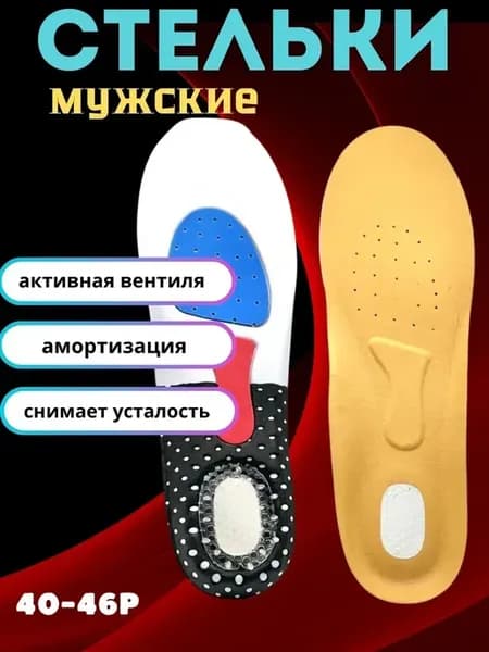 Стельки универсальные дышащие