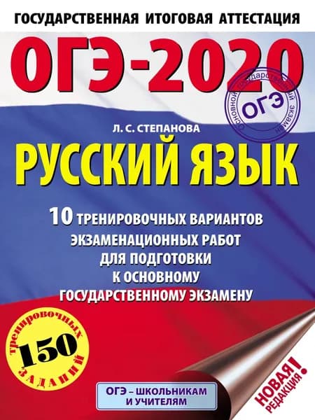 ОГЭ-2020. Русский язык. 10 тренировочных вариантов экзаменационных работ для подготовки к основному государственному экзамену | Степанова Людмила Сергеевна | Электронная книга
