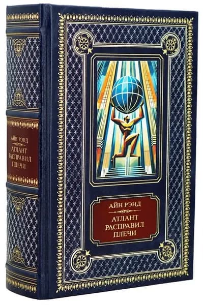 Книга "Атлант расправил плечи" Айн Рэнд | Рэнд Айн