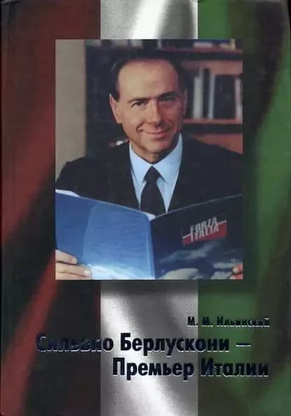 Сильвио Берлускони Премьер Италии | Ильинский Михаил Михайлович | Электронная книга