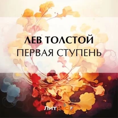 Первая ступень | Толстой Лев Николаевич | Электронная аудиокнига