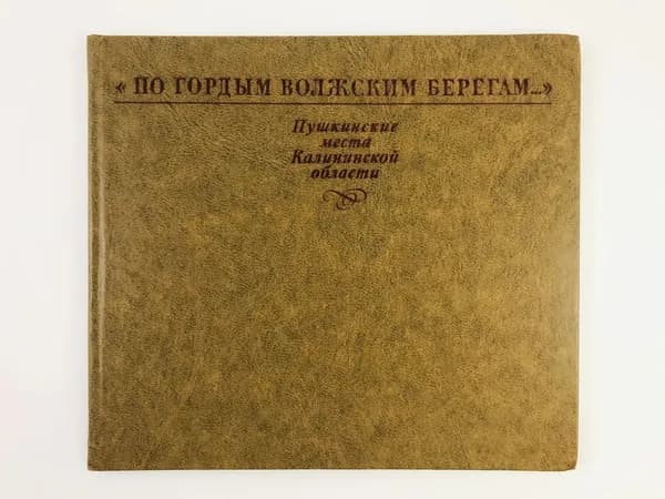 По гордым волжским берегам.... Пушкинские места Калининской области