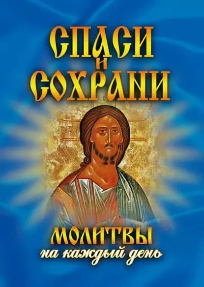 Спаси и сохрани. Молитвы на каждый день | Дешина Татьяна Михайловна | Электронная книга