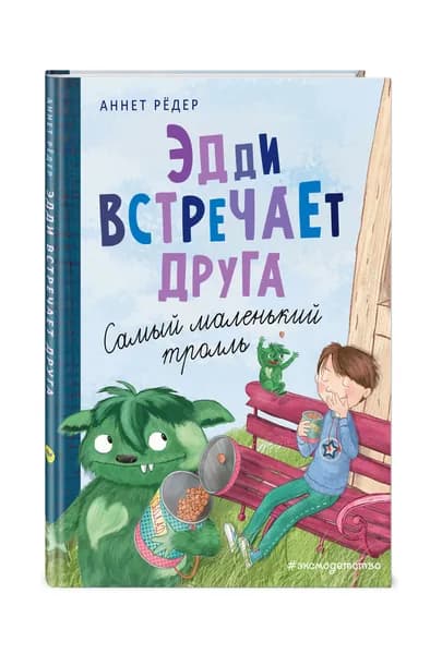 Приключения Крумпфи-троллей. Эдди встречает друга. Самый маленький тролль (ил. Б. Кортуэс) (#1) | Рёдер Аннет