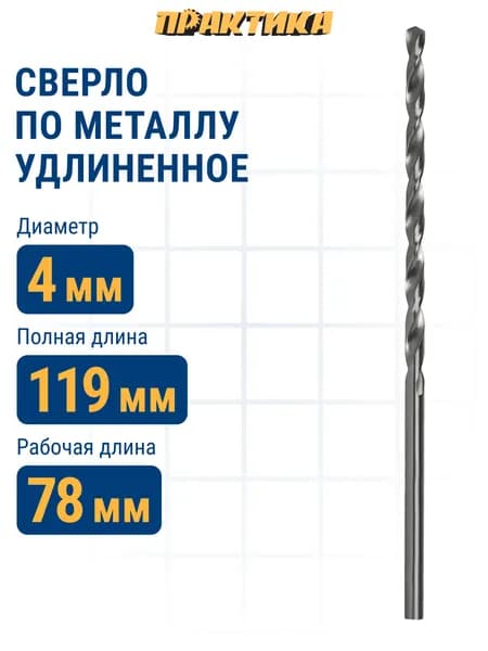 Сверло по металлу Р6М5 4,0 х 119 мм удлиненное ПРАКТИКА