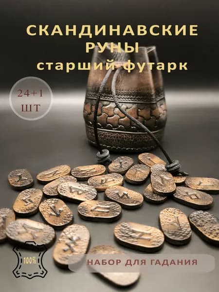Скандинавские Руны, набор для гадания 25 шт