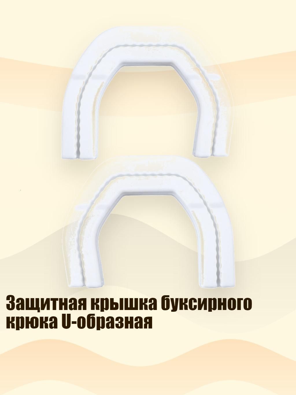 Защитная крышка буксирного крюка U-образная, серебро