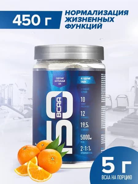 ISO BCAA, 450 грамм, (Апельсин) RLine. Изотоник с БЦАА РЛайн. Изотонический напиток для поддержки водно-солевого баланса и защиты от катаболизма. ИЗО БЦАА коктейль (ISO BCAA cocktail)