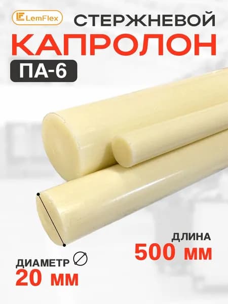 Капролон стержневой ПА-6 d20 мм (500 мм)