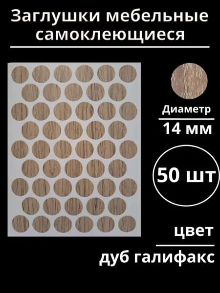 Заглушки самоклеющиеся мебельные дуб галифакс диаметр 14 мм