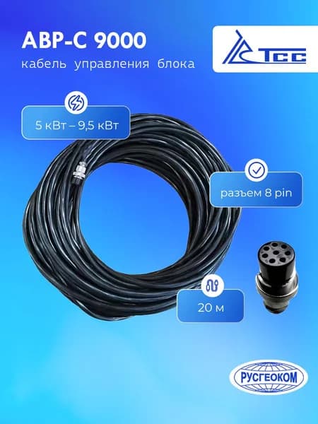 Кабель управления блока АВР-С 9000, 20 м (8 pin)