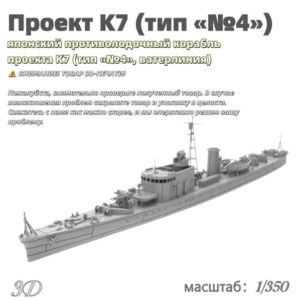 Военная модель, масштаб 1:350 японский противолодочный корабль проекта K7 (тип №4, ватерлиния)