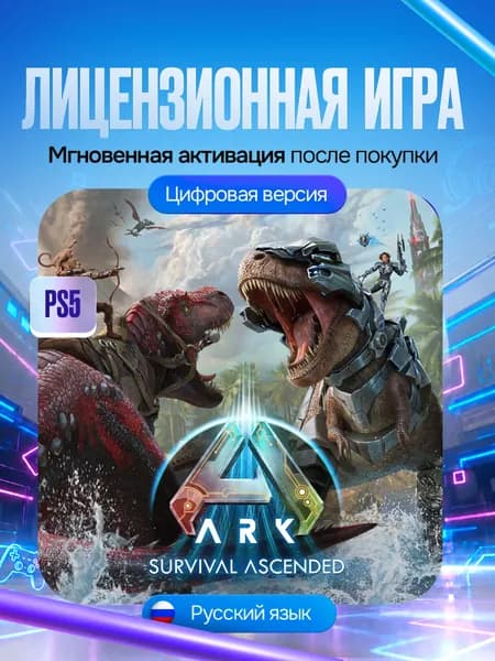Игра ARK:Survival Ascended для PS5, Цифровая версия
