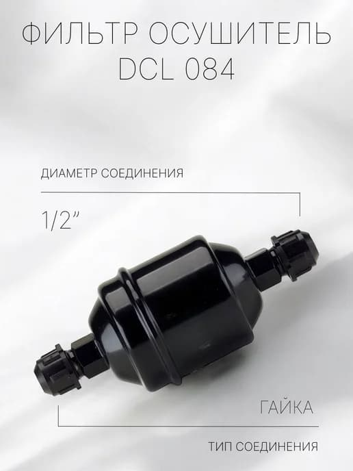 Фильтр осушитель DCL 084