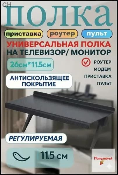 Полка Стойка для ТВ-приставки без перфорации, 26cm*11.5cm