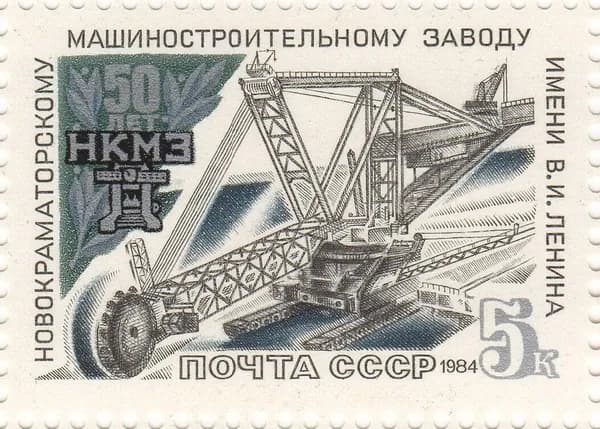 Почтовая марка 1984 СССР №5557, 50-летие Новокраматорского машиностроительного завода - Марка п/с, MNH