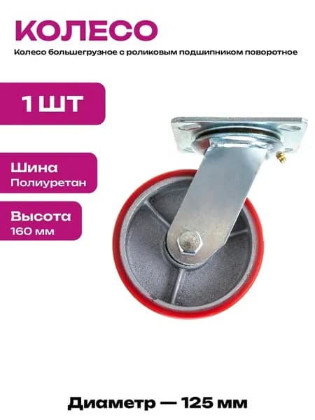Колесо для тележек промышленное поворотное полиуретан 125мм