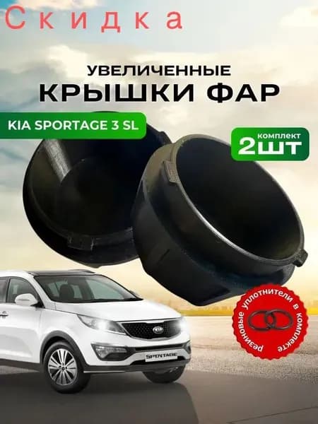 Кожух фары, арт. 921403K000, 2 шт.