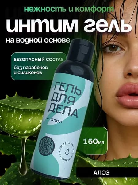 Интим гель, Для Дела, на водной основе, без парабенов, Алоэ, безопасный состав, 150мл