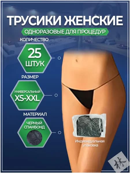 Трусы "Tanga" в количестве 25 единиц, одноразовые, бикини для массажа, солярия и эпиляции, используемые на косметологических СПАпроцедурах, черные, качественные