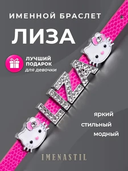 Именной браслет на руку Лиза