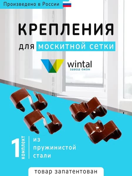 Крепление для москитной сетки для ПВХ окон, 1 комплект