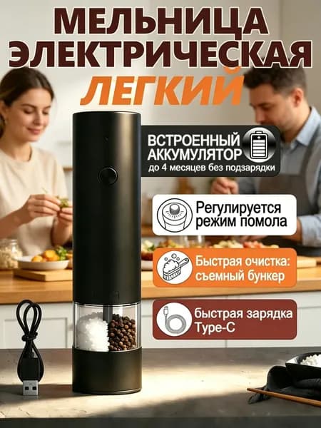 Мельница для специй электрическая, автоматическая Перезаряжаемый