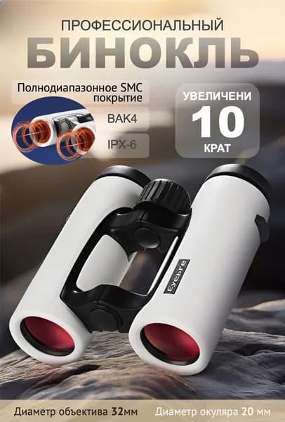 Компактный бинокль 10x32 с призмой Руф,IPX-6