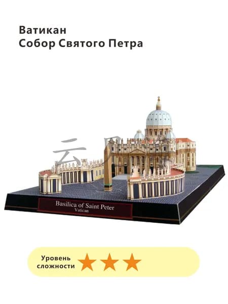 3D-модели из бумаги, всемирно известные архитектурные сооружения,Ватикан-Базилика Святого Петра
