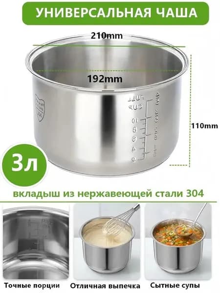 Мультиварка Мультиварка для чаша универсальная 3 литров, высота 110MM,Без покрытия, материал из пищевой нержавеющей стали марки 304