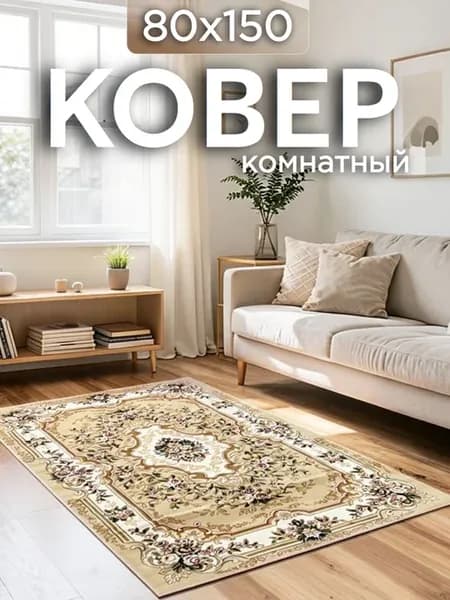 Ковер комнатный с ворсом 80х150