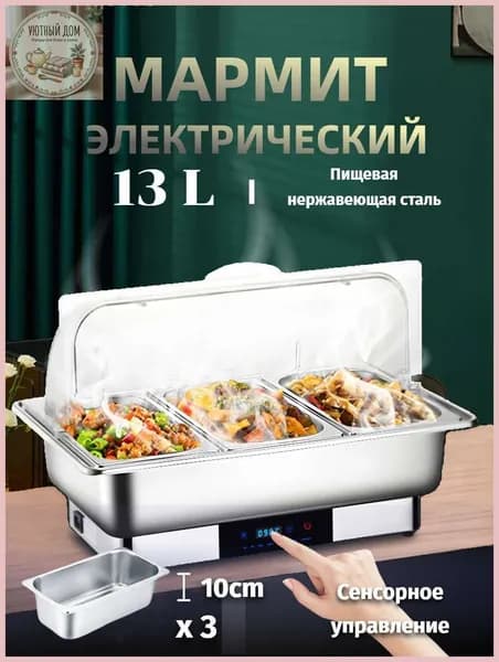 Мармит с подогревом электрический, 13,5 л