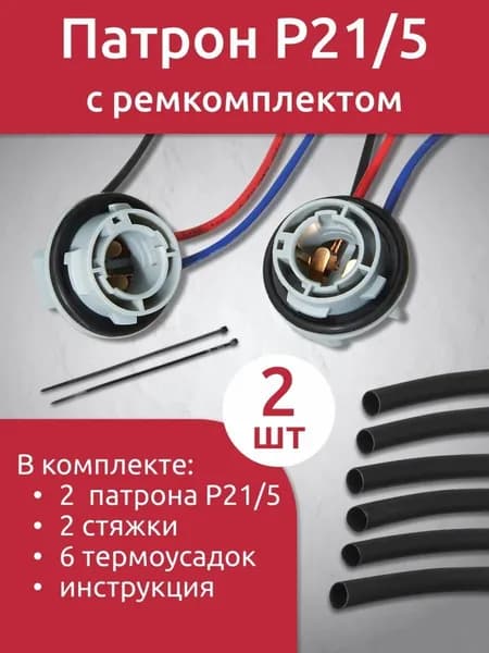 Патрон лампы P21 / 5W, двухконтактный, комплект 2 шт