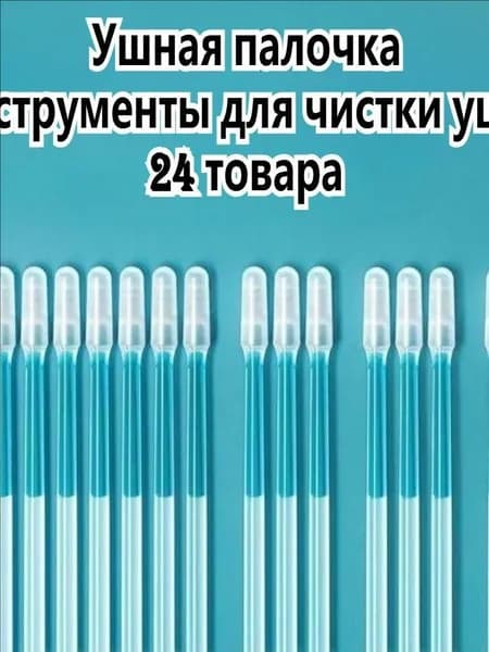 Ватные палочки, 24 шт.
