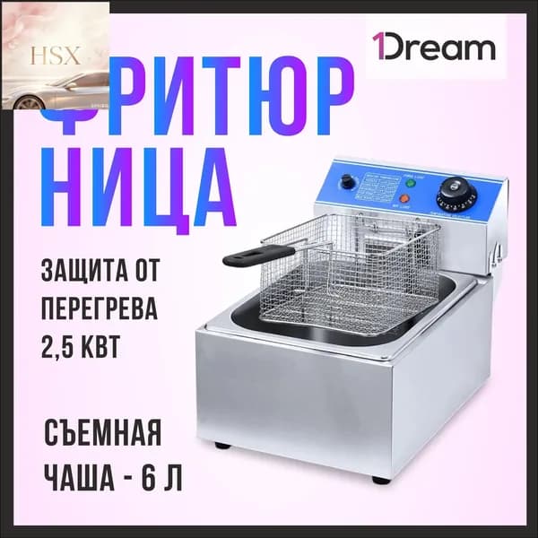 Фритюрница профессиональная электрическая со съемной чашей 1Dream HEF-81A, 2,5 кВт, 1 ванна на 6 л, корзина в комплекте