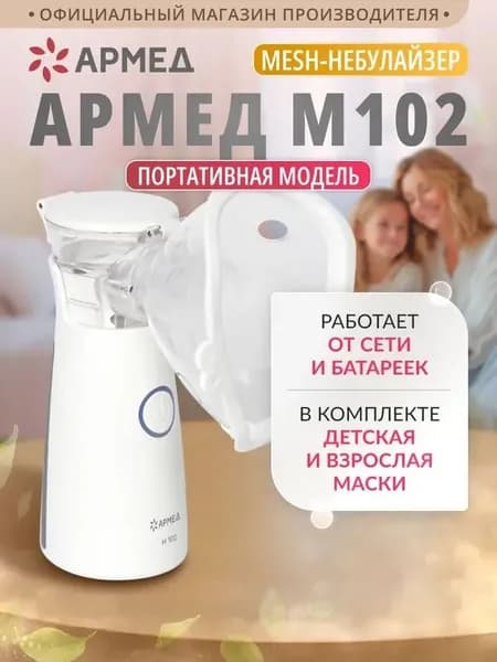 Ингалятор небулайзер для взрослых и детский Армед M102, компактный, ультразвуковой мэш ингалятор, портативный Mesh небулайзер