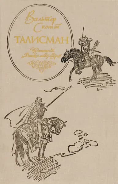Талисман | Скотт Вальтер