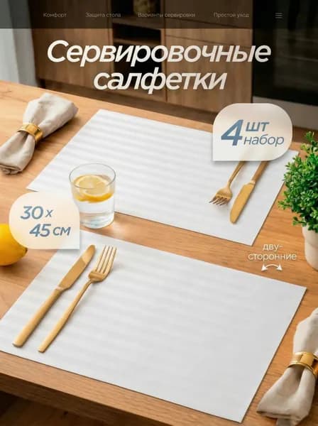 Салфетки на стол сервировочные 4 шт 30х45 см, плейсматы на стол