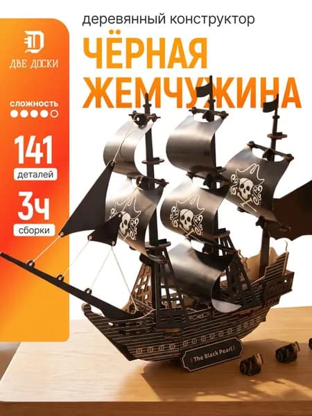Деревянный конструктор Чёрная жемчужина, сборная 3D модель